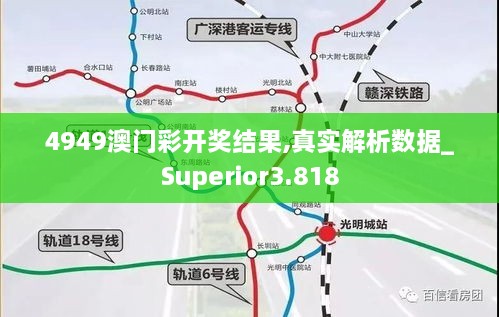 4949澳門彩開獎結(jié)果,真實(shí)解析數(shù)據(jù)_Superior3.818