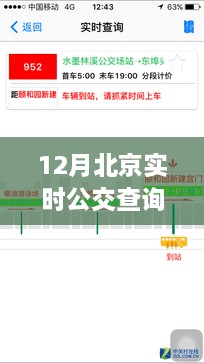 北京實時公交查詢軟件，冬日里的暖心奇遇