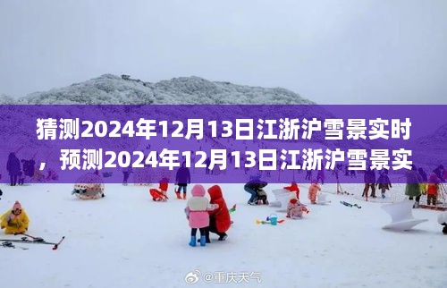 風(fēng)雪中的浪漫與探索，預(yù)測(cè)2024年12月13日江浙滬雪景實(shí)時(shí)