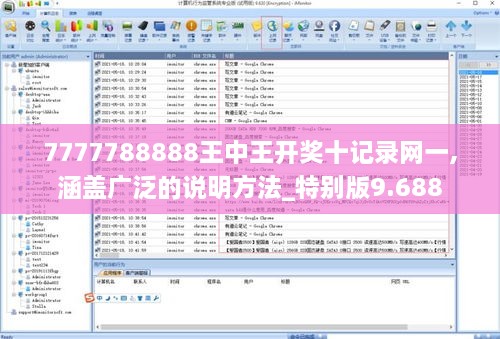 7777788888王中王開獎(jiǎng)十記錄網(wǎng)一,涵蓋廣泛的說明方法_特別版9.688