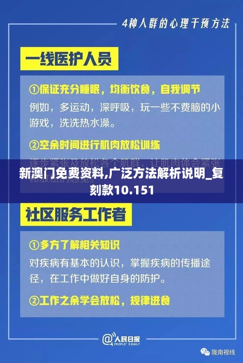 新澳門免費資料,廣泛方法解析說明_復刻款10.151