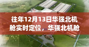 12月13日華強(qiáng)北機(jī)艙之旅，實(shí)時(shí)定位，尋找寧?kù)o與遠(yuǎn)方的力量