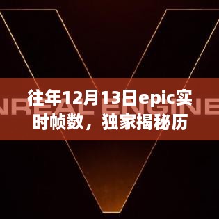 獨(dú)家揭秘，歷年12月13日Epic游戲?qū)崟r(shí)幀數(shù)解析——提升你的游戲體驗(yàn)！