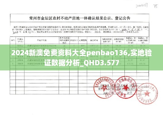 2024新澳免費資料大全penbao136,實地驗證數(shù)據(jù)分析_QHD3.577