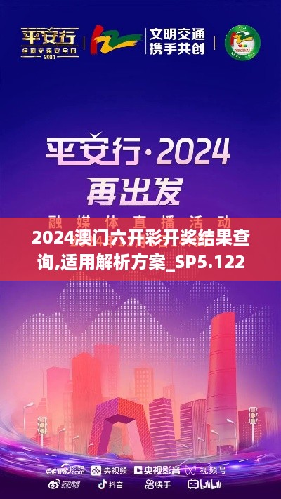 2024澳門六開彩開獎結(jié)果查詢,適用解析方案_SP5.122