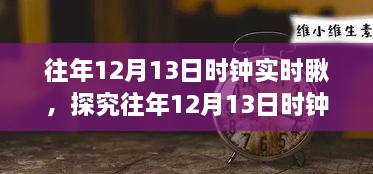 往年12月13日時鐘實(shí)時觀察，意義、爭議與深度探究