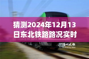 駕馭未來之路，東北鐵路實時路況查詢系統(tǒng)，成就夢想起航的自信之旅（2024年12月13日）