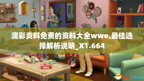 澳彩資料免費(fèi)的資料大全wwe,最佳選擇解析說(shuō)明_X1.664