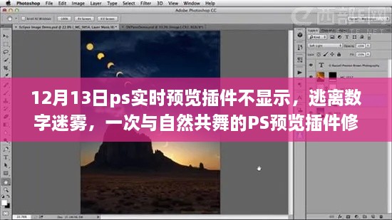 PS實(shí)時(shí)預(yù)覽插件故障解析，與自然共舞的體驗(yàn)修復(fù)之旅