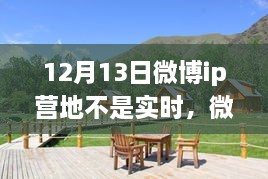 微博IP營地，自然美景之旅，探尋內(nèi)心寧靜之所