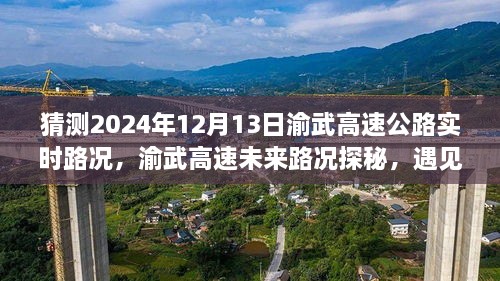 渝武高速未來路況探秘，預(yù)見小巷美食與實時路況分析（預(yù)測日期，2024年12月13日）