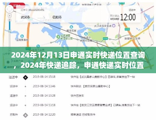 申通快遞實(shí)時(shí)位置查詢?cè)斀?，追蹤您的包裹?024年12月13日