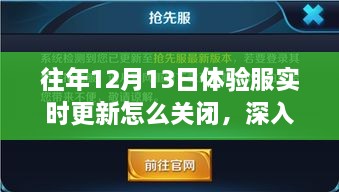 歷年12月13日體驗(yàn)服實(shí)時(shí)更新關(guān)閉解析，影響與地位深度探討