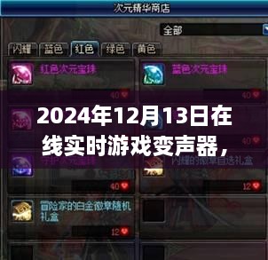 探秘游戲魔法屋，2024年在線實(shí)時(shí)游戲變聲器新奇體驗(yàn)揭秘