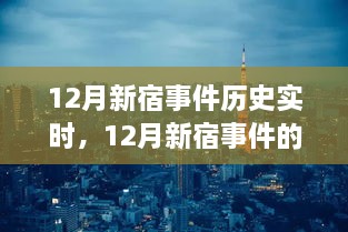 深入剖析視角，12月新宿事件的歷史實時解讀