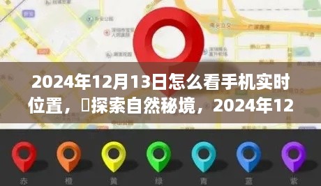 手機導航探索心靈之旅，揭秘實時定位與自然秘境探索