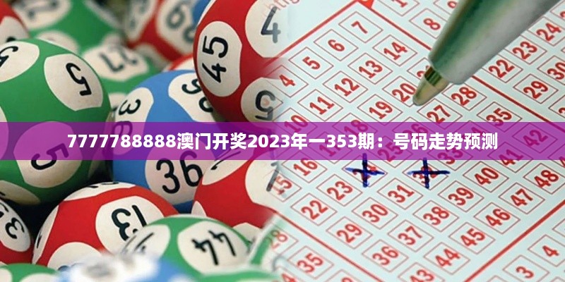 7777788888澳門開獎2023年一353期：號碼走勢預(yù)測