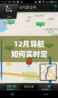 冬日導(dǎo)航奇遇記，實(shí)時(shí)定位地圖上的暖心旅程