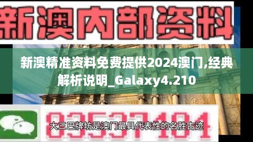 新澳精準(zhǔn)資料免費(fèi)提供2024澳門,經(jīng)典解析說(shuō)明_Galaxy4.210