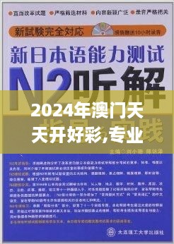 2024年澳門天天開好彩,專業(yè)解答實(shí)行問(wèn)題_7DM17.488