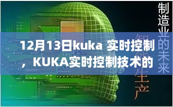 KUKA實時控制技術(shù)深度解析，聚焦要點探討，12月13日解讀日