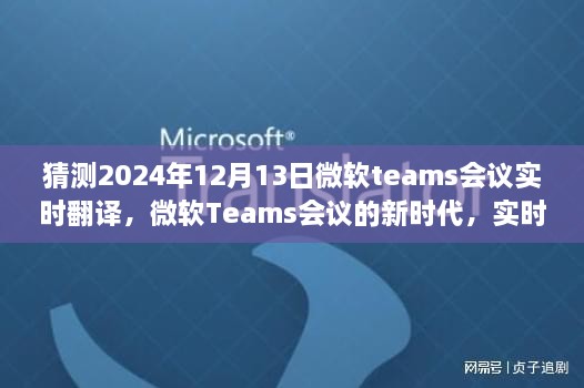 微軟Teams會議新時代，實時翻譯功能展望與體驗預(yù)測（針對2024年12月13日的會議）