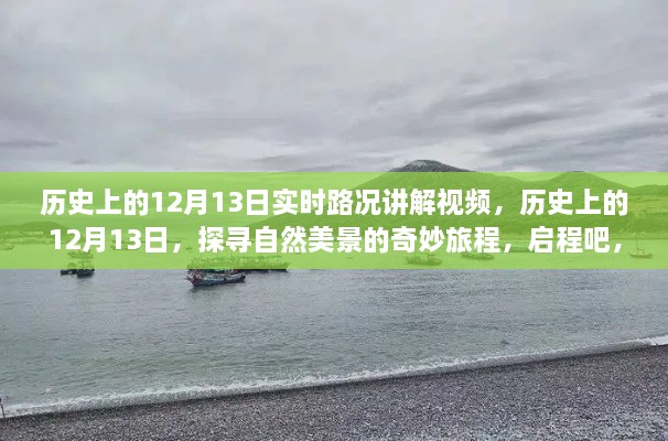 歷史上的12月13日，探尋自然美景與內(nèi)心寧靜的奇妙旅程講解視頻