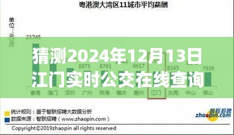 預見未來，江門實時公交在線查詢系統(tǒng)的發(fā)展與展望（2024年視角）