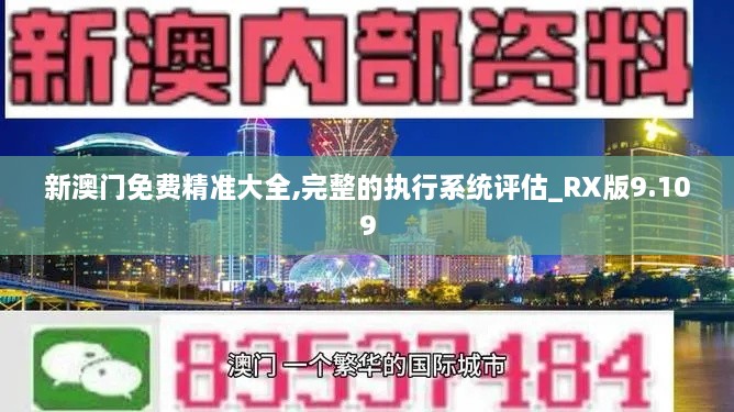 新澳門免費精準大全,完整的執(zhí)行系統(tǒng)評估_RX版9.109