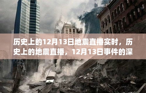 歷史上的地震直播回顧，深度解讀與觀點(diǎn)碰撞，聚焦12月13日事件