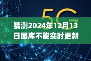 關(guān)于圖庫無法實時更新的預測與應對，探究原因及應對策略（以未來圖庫為例）