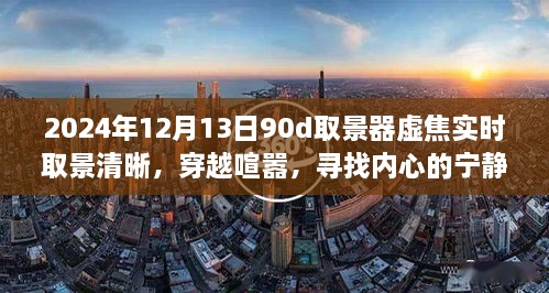 穿越喧囂，尋找內(nèi)心寧靜樂園，2024年取景器虛焦實(shí)時(shí)取景清晰之旅