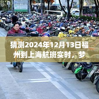 夢想起航，福州飛往上海的勵志之旅，預測2024年航班實時變化的力量引領自信與成就之路