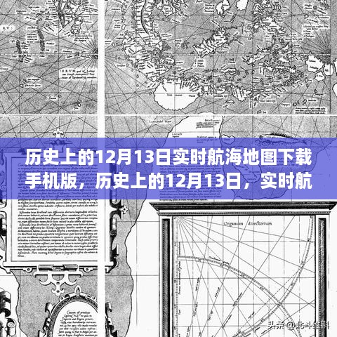 歷史上的12月13日航海地圖手機版下載，探索實時航海地圖的下載與探索之旅