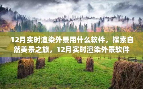 探索自然美景之旅，揭秘十二月實時渲染外景軟件，尋找內心的寧靜與平和