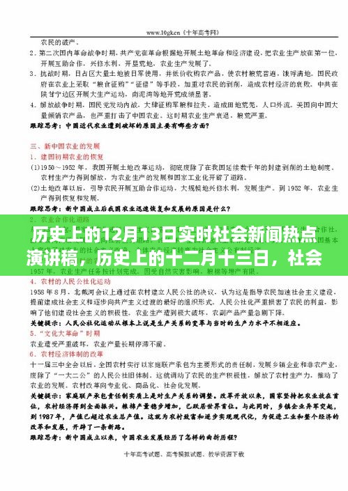 歷史上的十二月十三日社會(huì)新聞熱點(diǎn)回顧與影響分析，實(shí)時(shí)社會(huì)新聞熱點(diǎn)演講稿