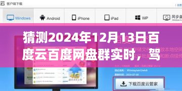 2024年百度云網(wǎng)盤(pán)群實(shí)時(shí)前瞻體驗(yàn)，駕馭未來(lái)，實(shí)時(shí)交互功能展望