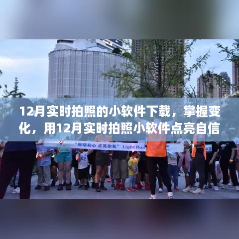 12月實時拍照小軟件，捕捉變化，自信閃耀的攝影工具