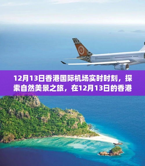 香港國際機場實時時刻，探索自然美景之旅，尋找內(nèi)心的寧靜與平和之旅