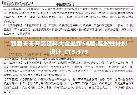 新澳天天開獎資料大全最新54期,實效性計劃設(shè)計_CT3.373