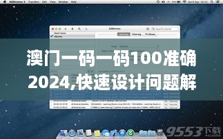 澳門一碼一碼100準(zhǔn)確2024,快速設(shè)計(jì)問題解析_macOS5.262