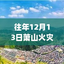 蕭山火災(zāi)后的靜謐之旅，追尋自然美景與內(nèi)心平靜的視頻報(bào)道