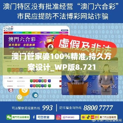 澳門管家婆100%精準(zhǔn),持久方案設(shè)計(jì)_WP版8.721