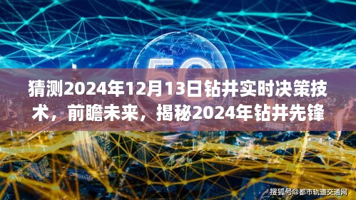 揭秘未來鉆井先鋒，實時決策技術(shù)的革新之旅（預(yù)測至2024年12月）