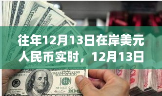 12月13日美元與人民幣的邂逅，自然美景下的貨幣之旅