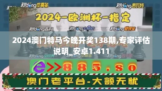 2024澳門(mén)特馬今晚開(kāi)獎(jiǎng)138期,專家評(píng)估說(shuō)明_安卓1.411