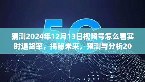 揭秘未來趨勢，預(yù)測與分析2024年視頻號實時退貨率洞察與應(yīng)對策略！