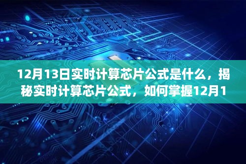 揭秘實時計算芯片公式，掌握12月13日計算技巧，適合初學者與進階用戶！