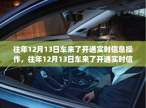 車來了實(shí)時(shí)信息操作開通詳解，歷年12月13日的操作指南與步驟解析