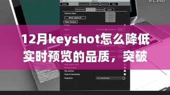 Keyshot 12月實時預(yù)覽品質(zhì)調(diào)整指南，突破冬季限制，學(xué)習(xí)變化鑄就自信與成就之光